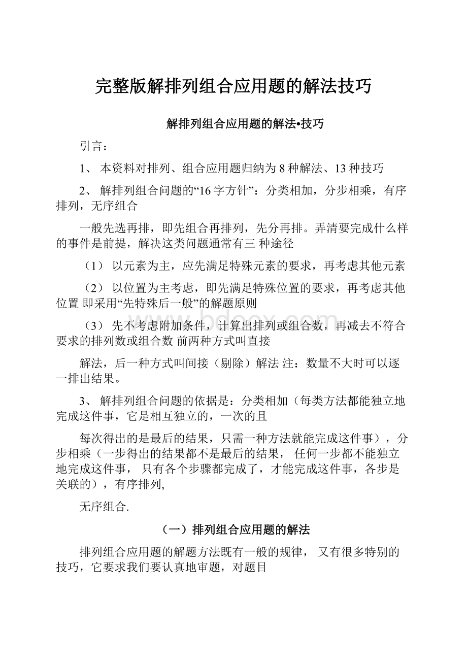 完整版解排列组合应用题的解法技巧.docx