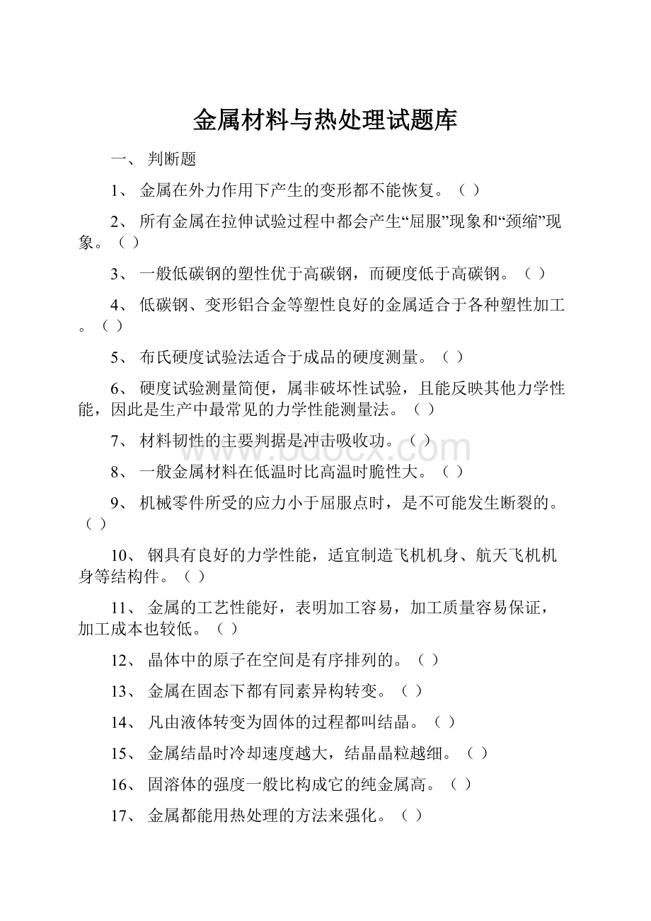 金属材料与热处理试题库.docx_第1页