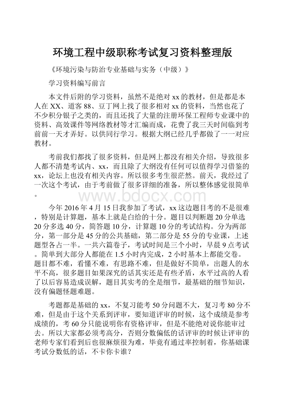 环境工程中级职称考试复习资料整理版.docx