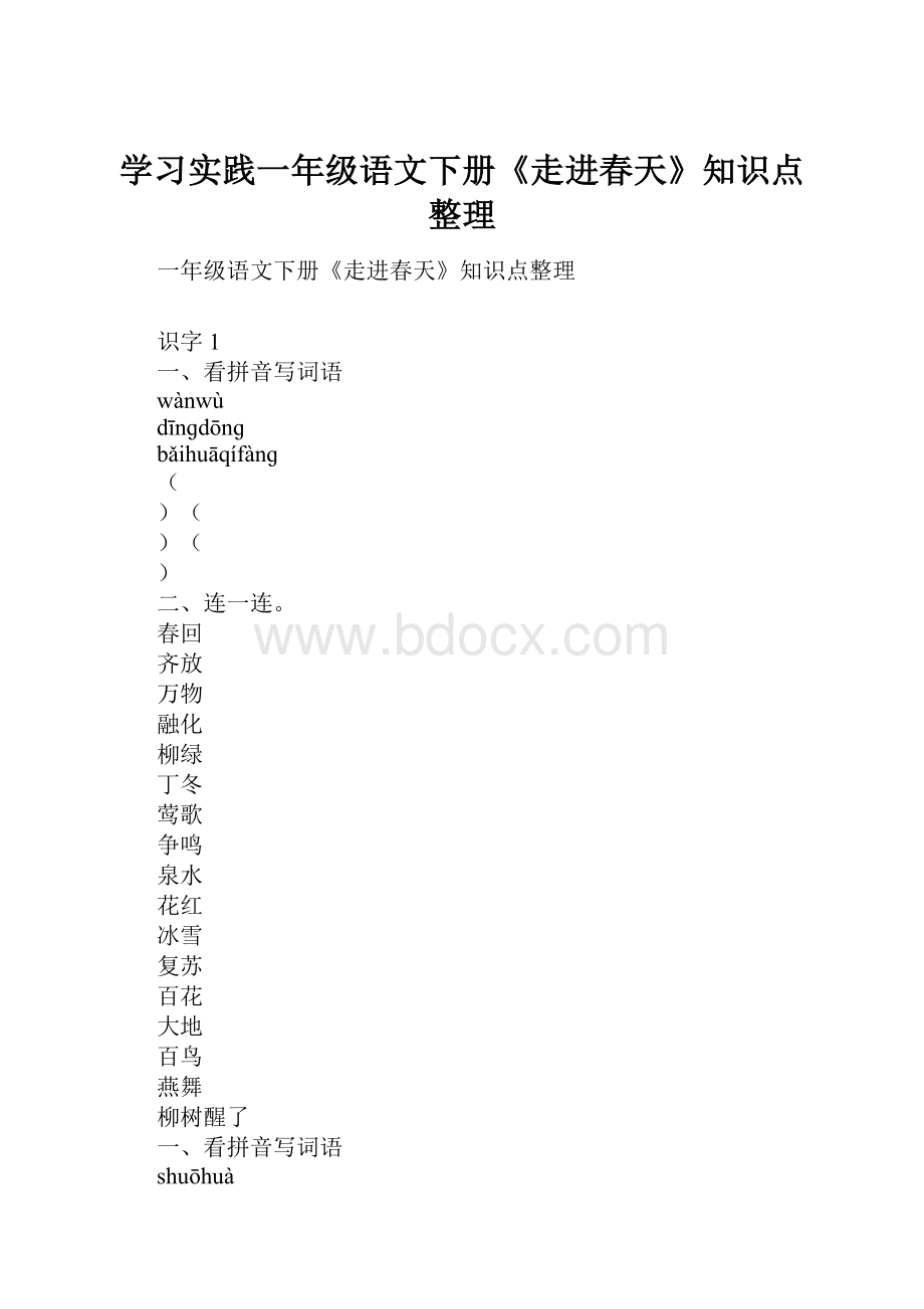 学习实践一年级语文下册《走进春天》知识点整理.docx