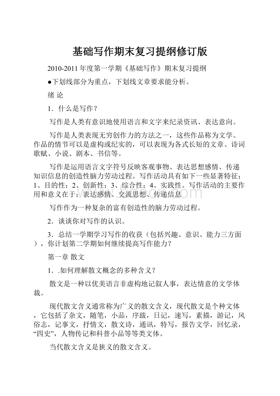 基础写作期末复习提纲修订版.docx