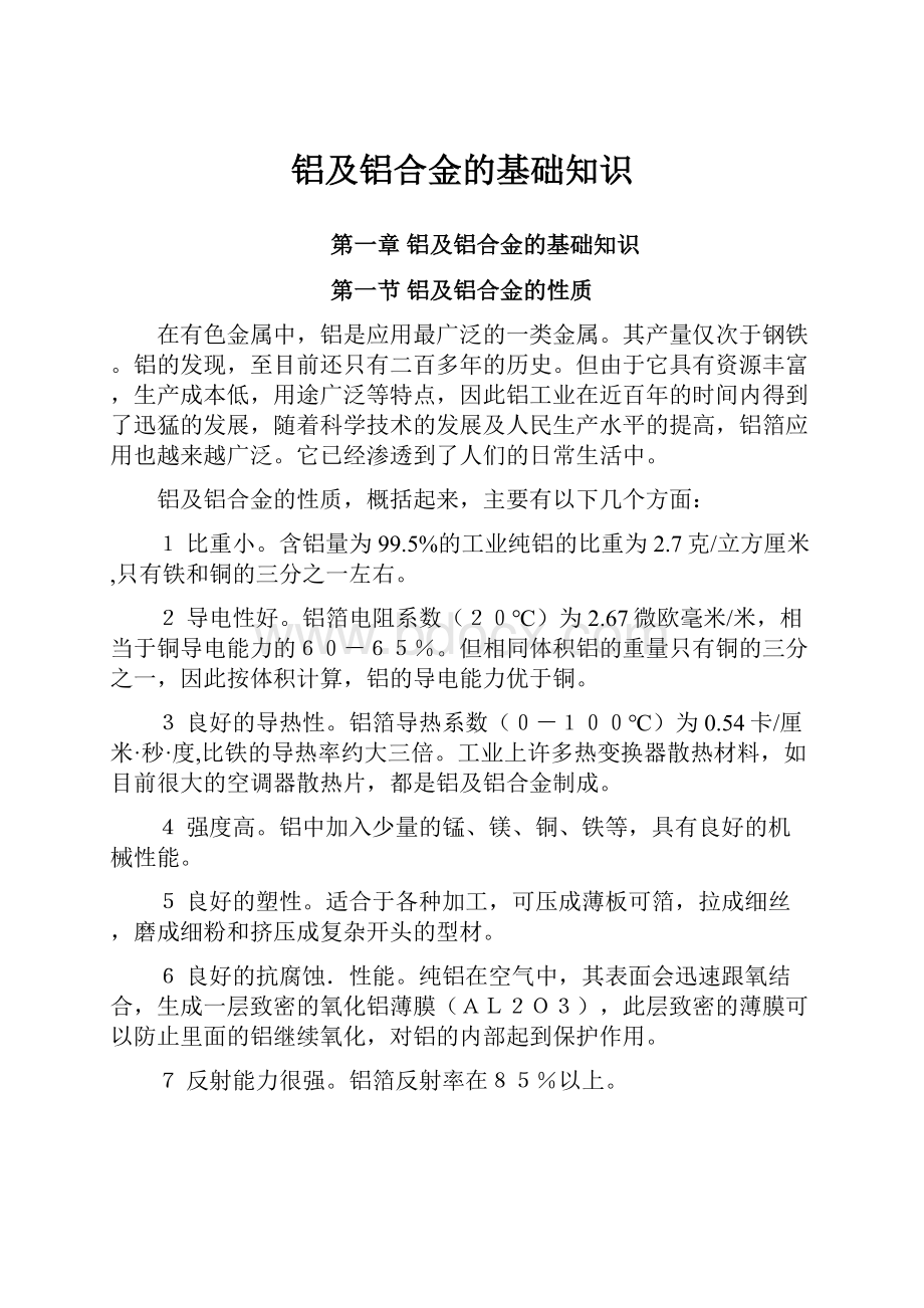 铝及铝合金的基础知识.docx