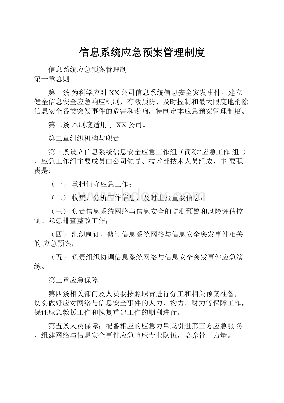 信息系统应急预案管理制度.docx_第1页