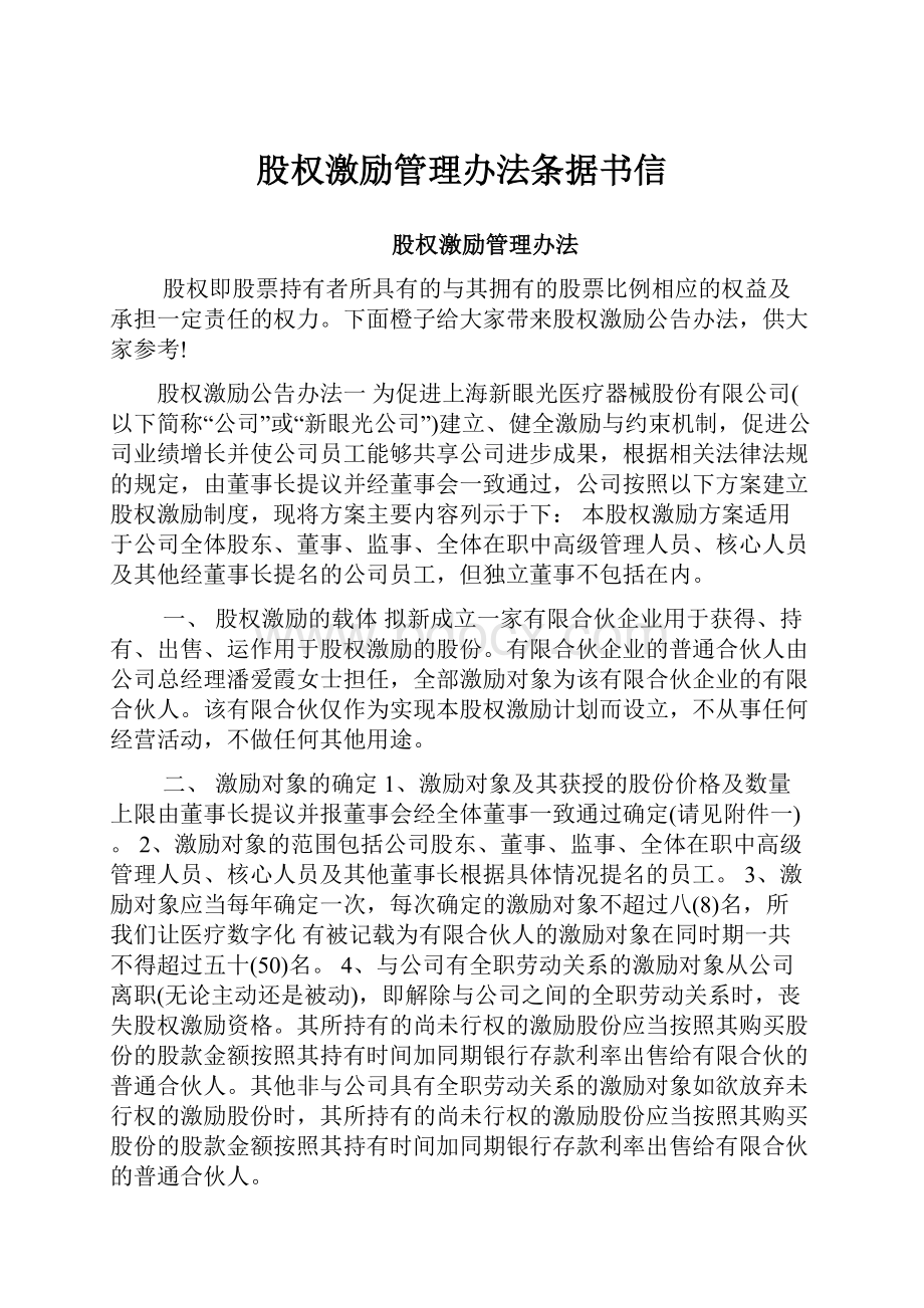 股权激励管理办法条据书信.docx