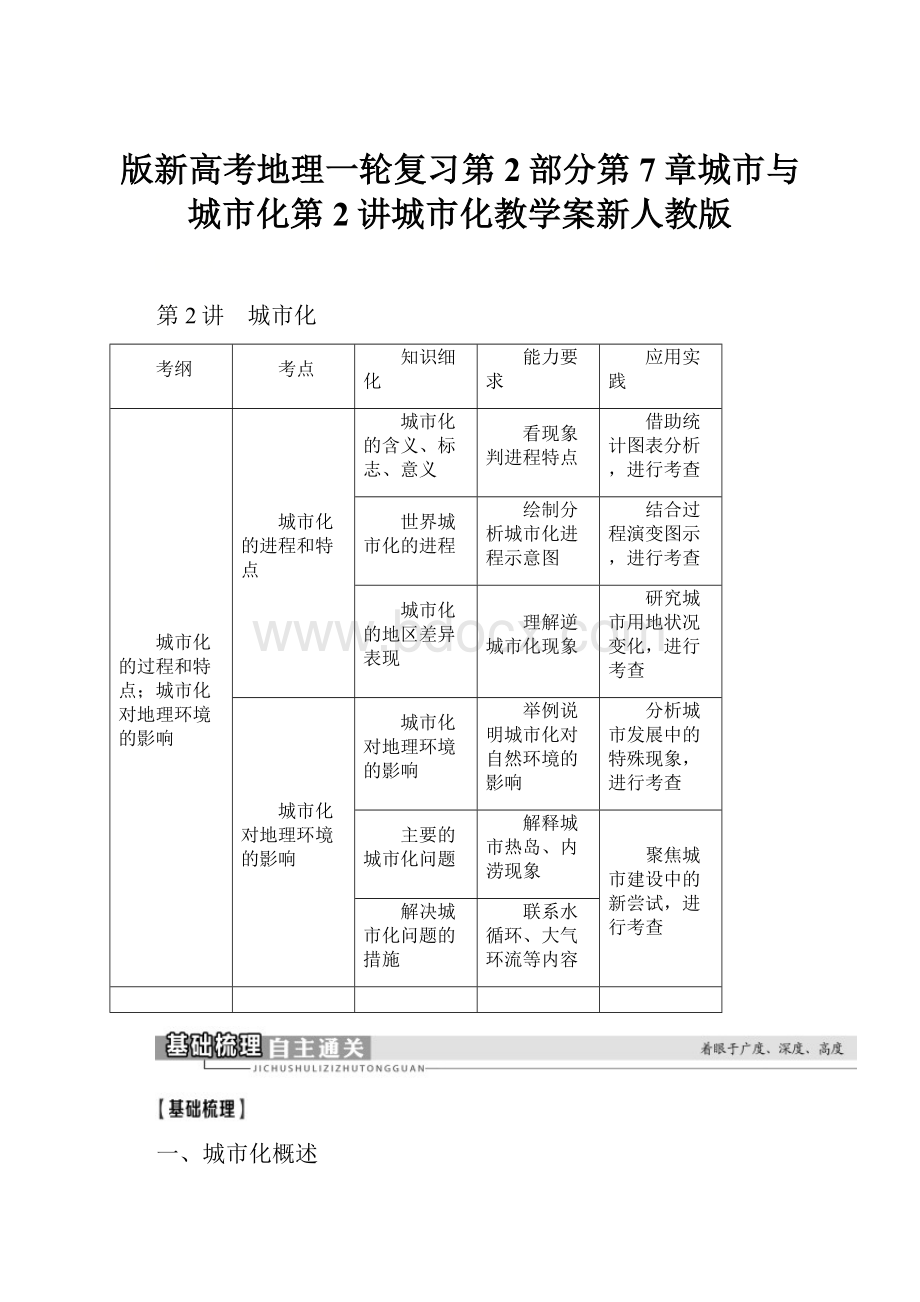 版新高考地理一轮复习第2部分第7章城市与城市化第2讲城市化教学案新人教版.docx