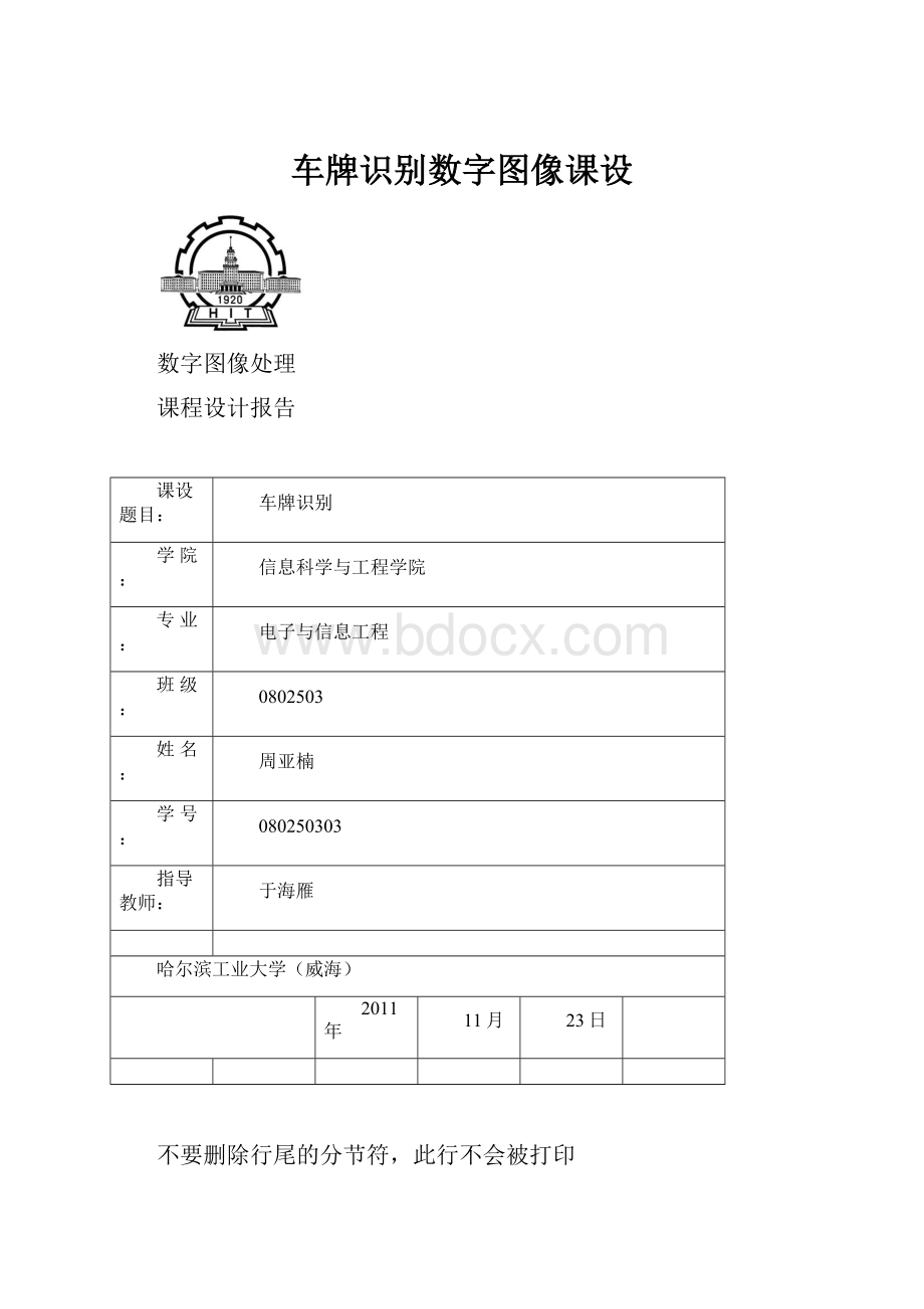 车牌识别数字图像课设.docx