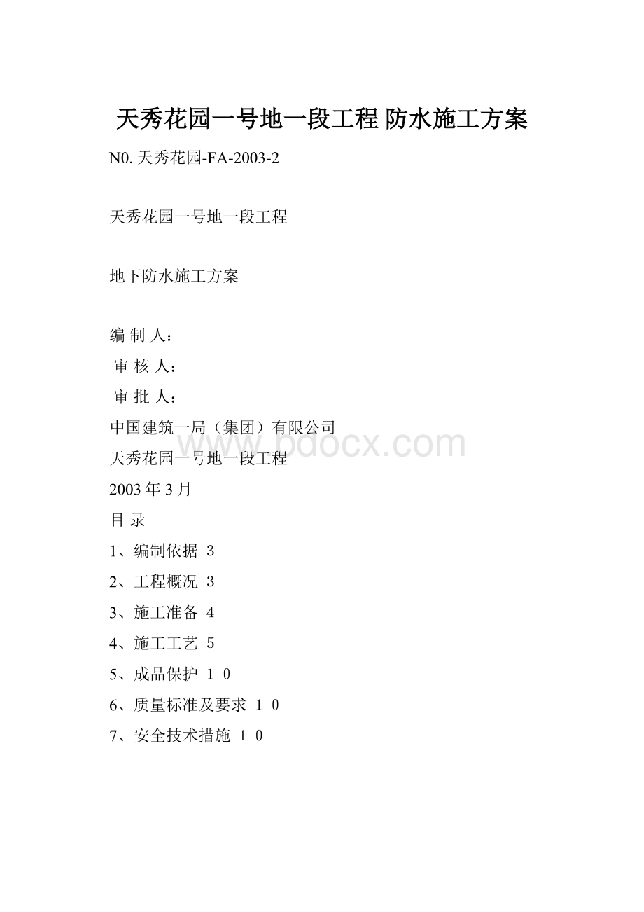 天秀花园一号地一段工程防水施工方案.docx