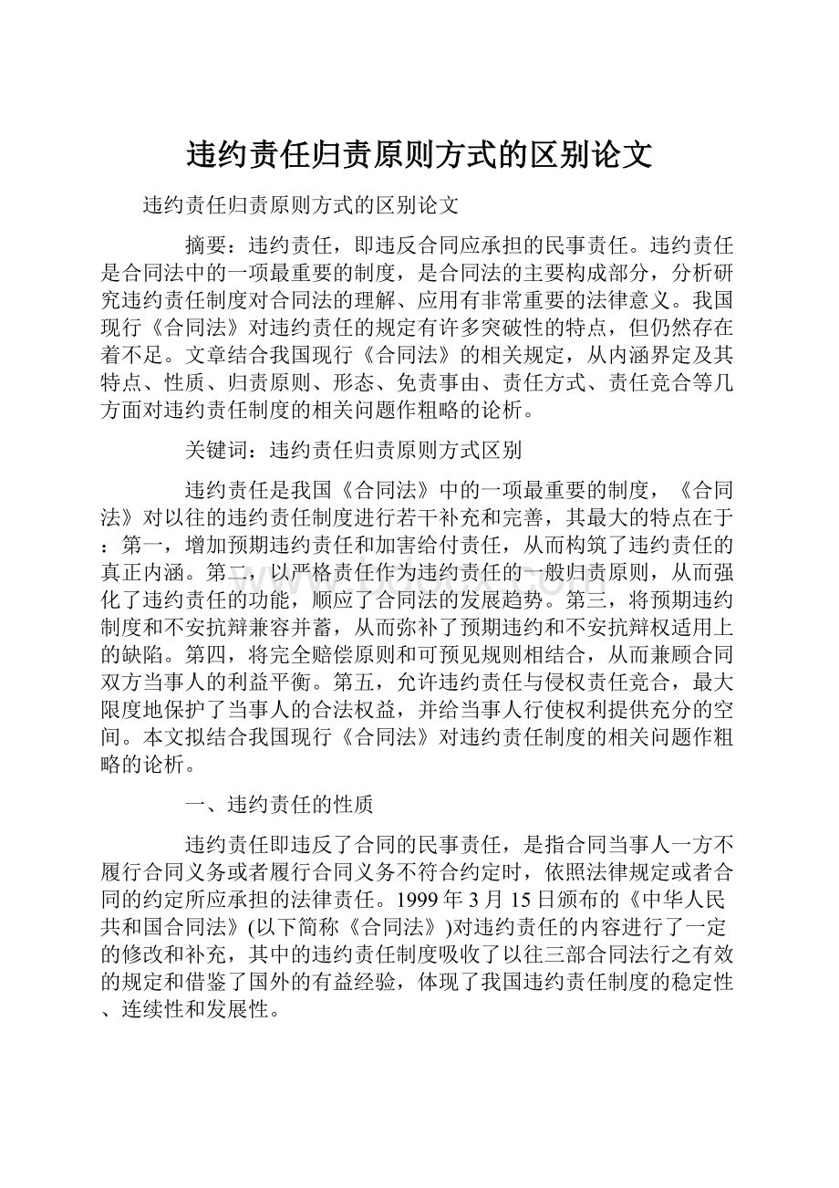 违约责任归责原则方式的区别论文.docx