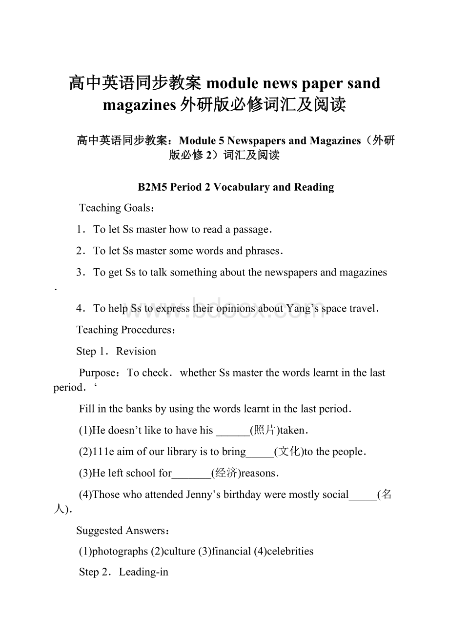 高中英语同步教案module news paper sand magazines外研版必修词汇及阅读.docx