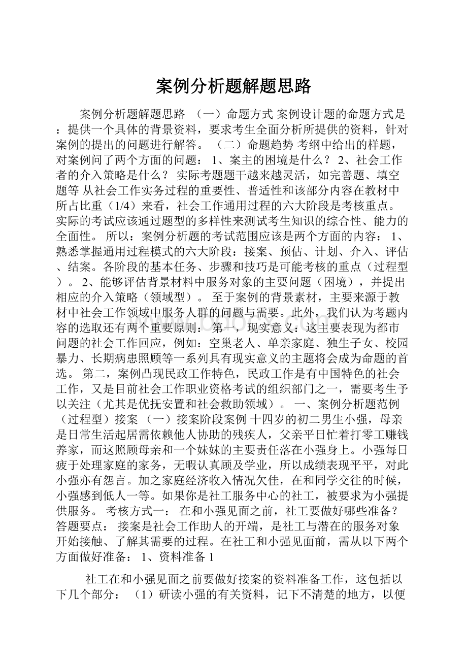 案例分析题解题思路.docx