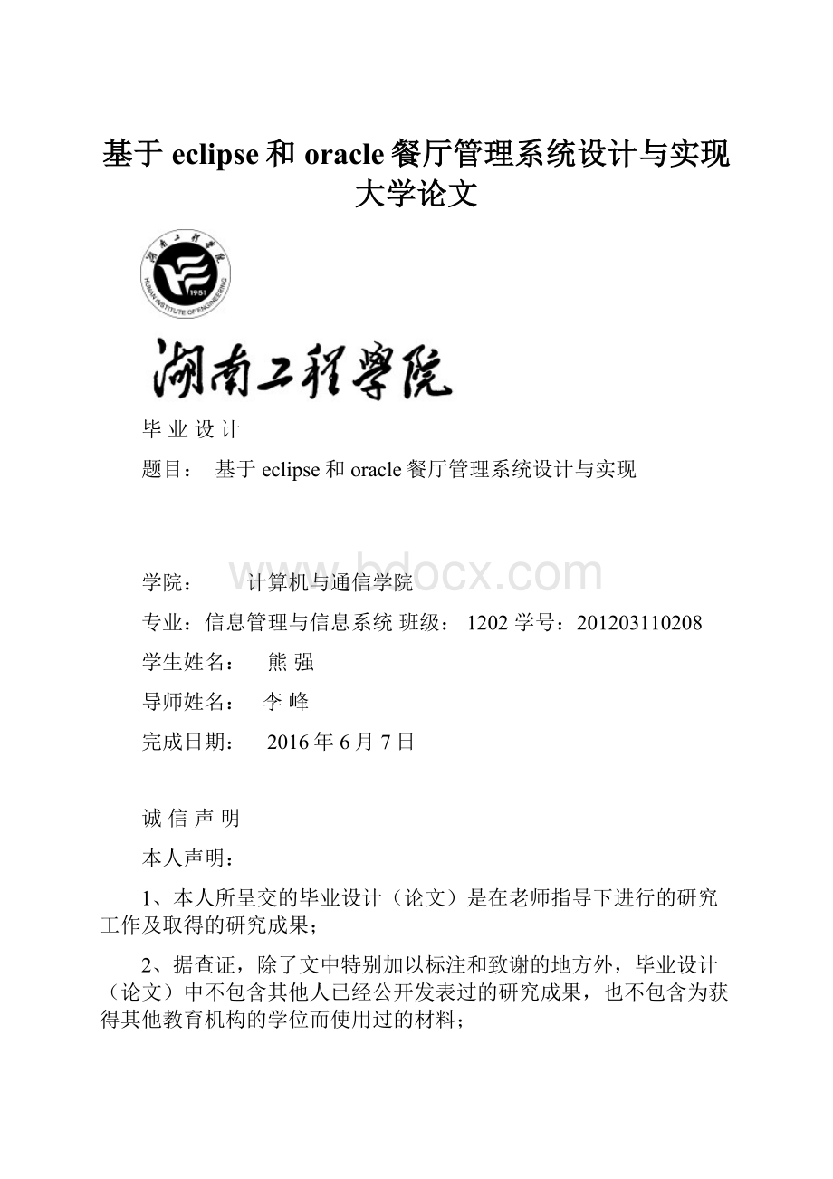 基于eclipse和oracle餐厅管理系统设计与实现大学论文.docx