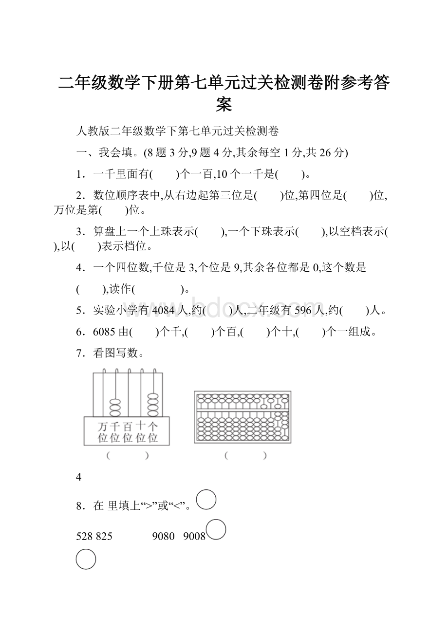 二年级数学下册第七单元过关检测卷附参考答案.docx_第1页