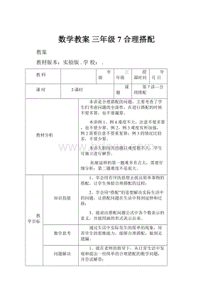 数学教案 三年级7 合理搭配.docx