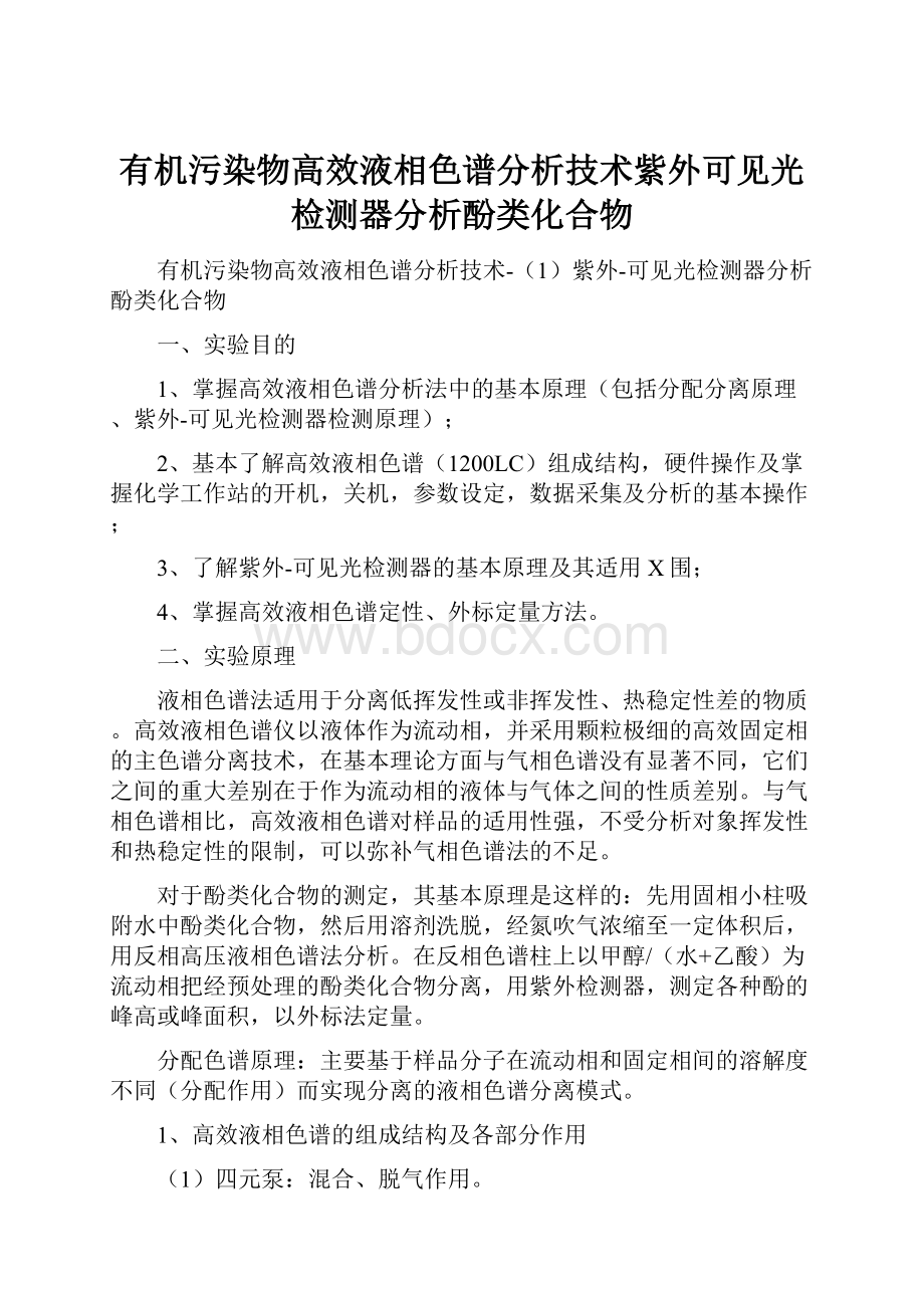 有机污染物高效液相色谱分析技术紫外可见光检测器分析酚类化合物.docx_第1页