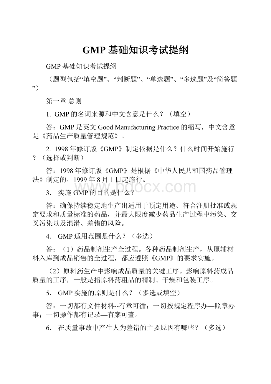 GMP 基础知识考试提纲.docx