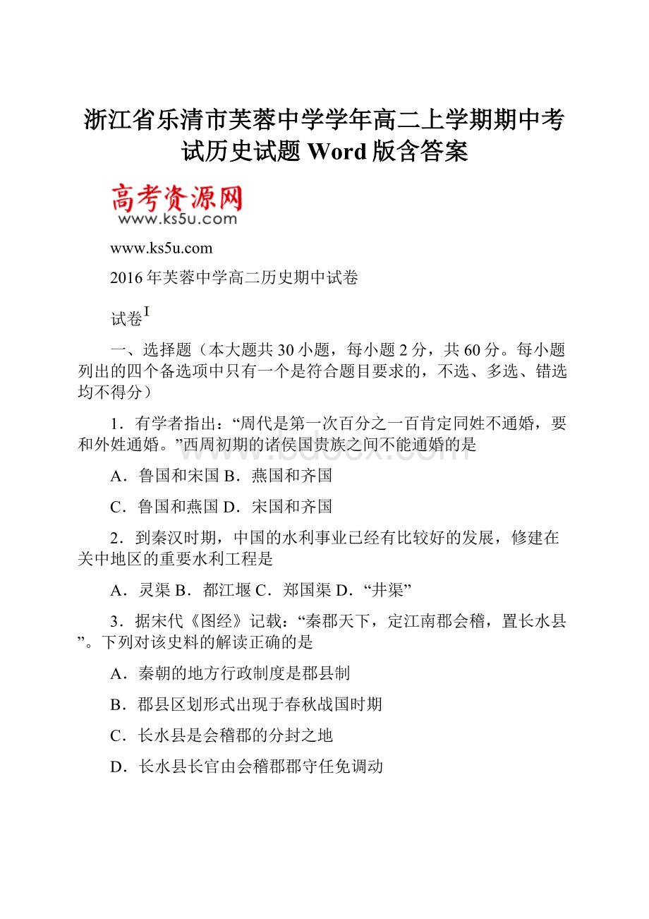 浙江省乐清市芙蓉中学学年高二上学期期中考试历史试题 Word版含答案.docx