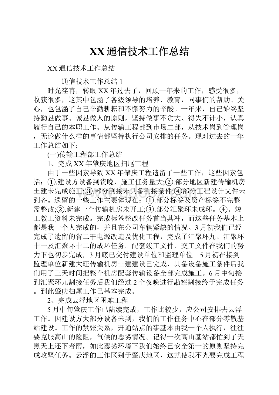 XX通信技术工作总结.docx