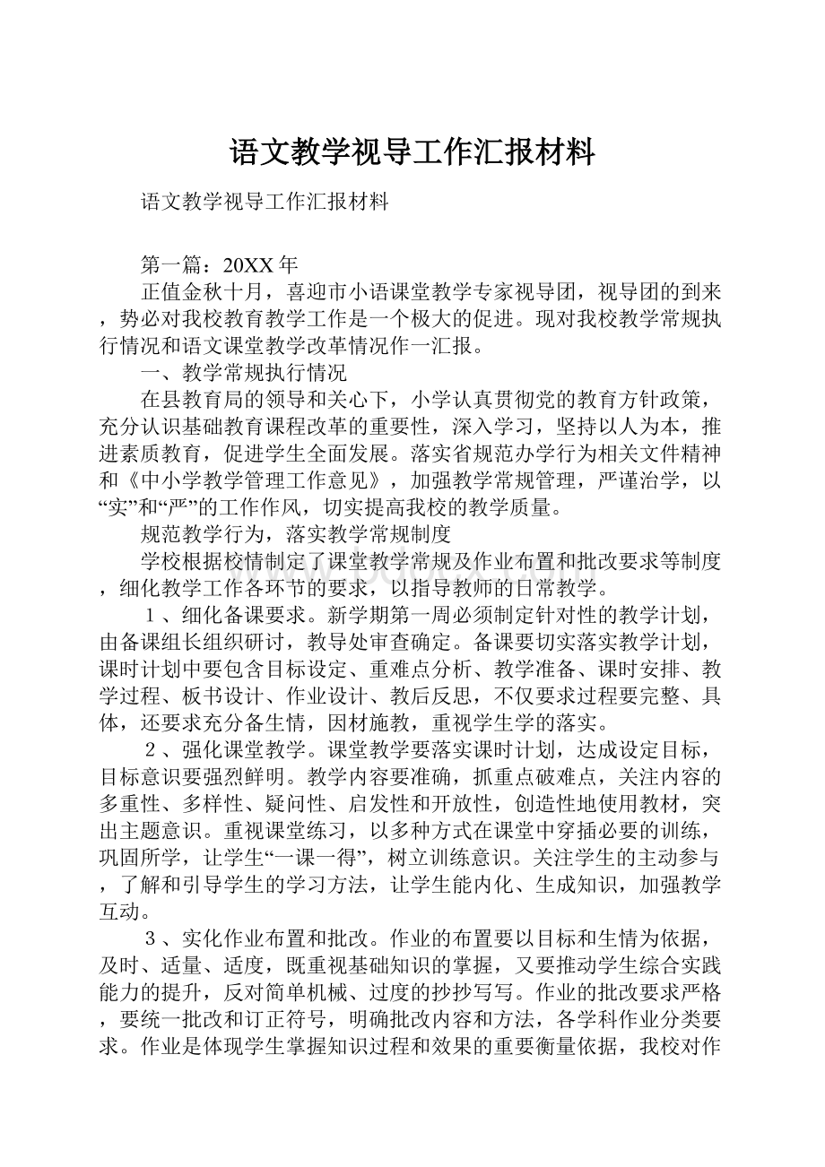 语文教学视导工作汇报材料.docx