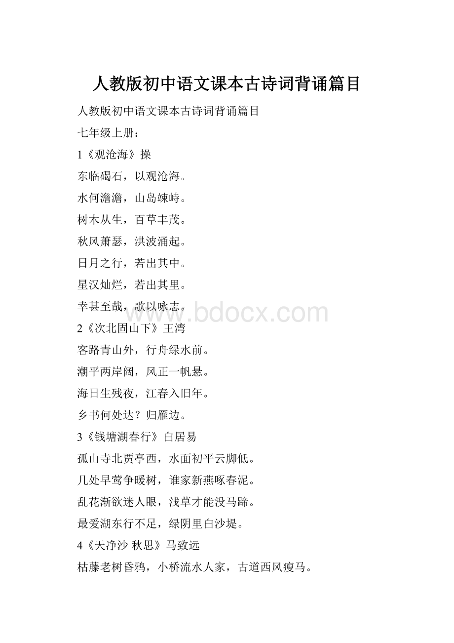 人教版初中语文课本古诗词背诵篇目.docx