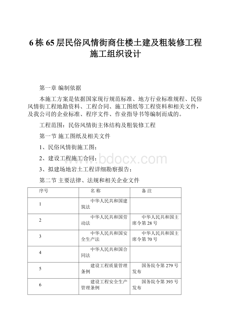 6栋65层民俗风情街商住楼土建及粗装修工程施工组织设计.docx_第1页