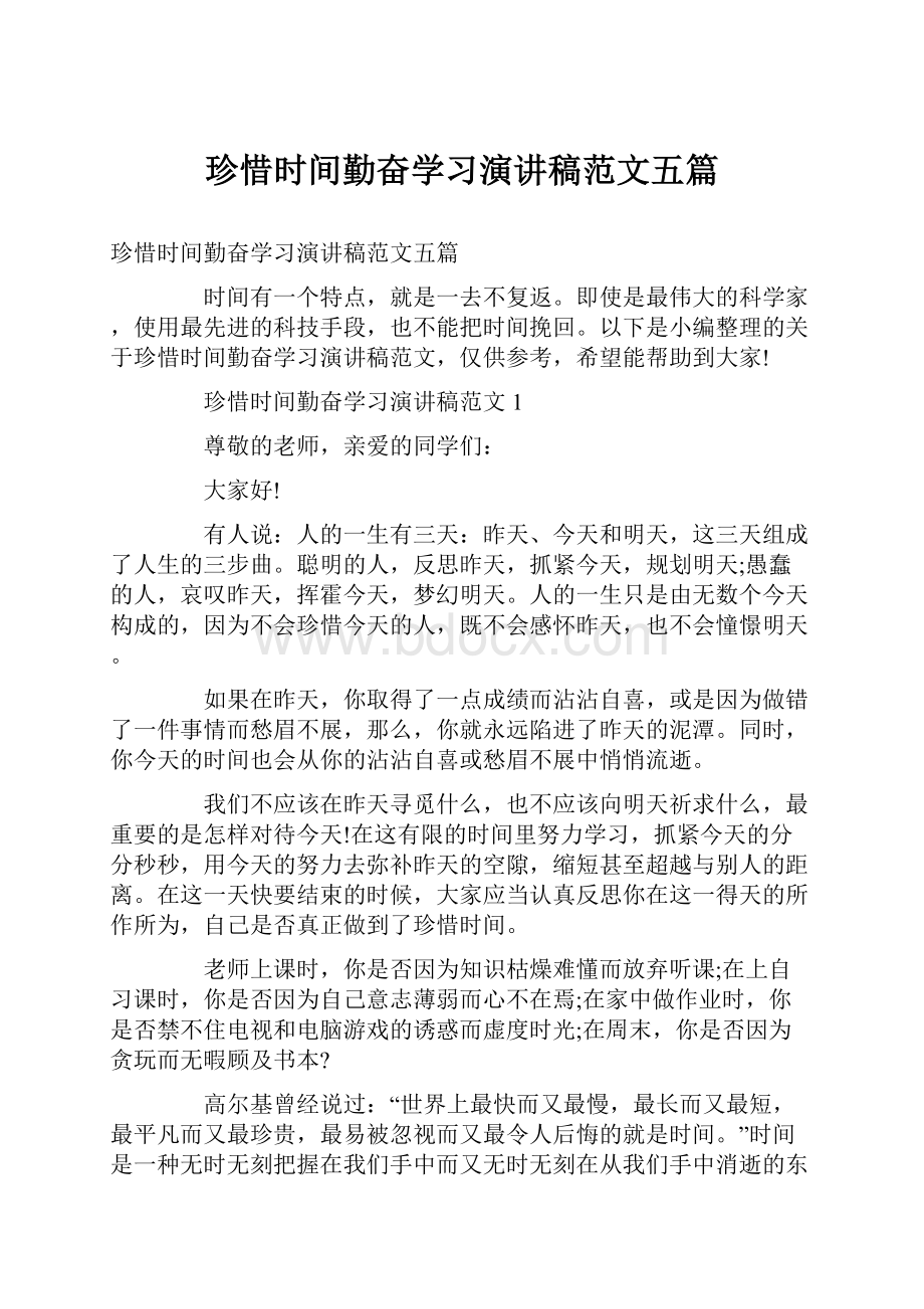 珍惜时间勤奋学习演讲稿范文五篇.docx_第1页