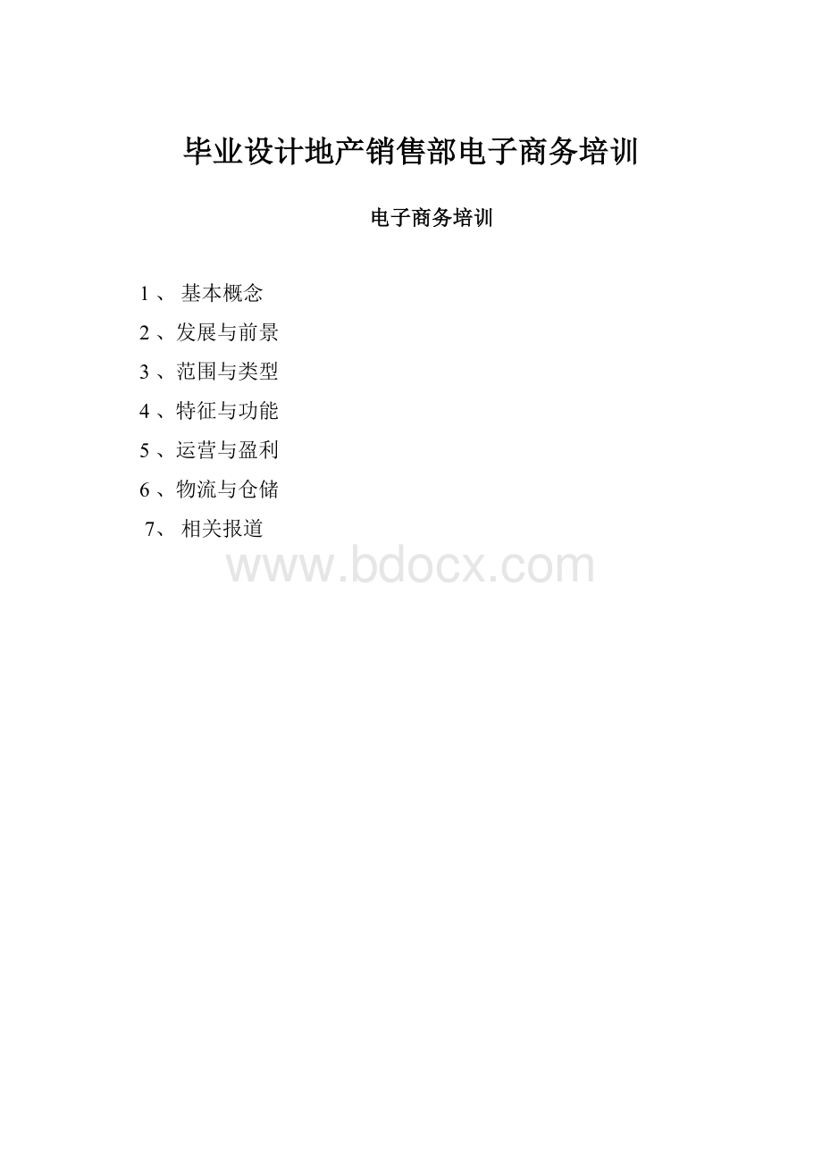 毕业设计地产销售部电子商务培训.docx