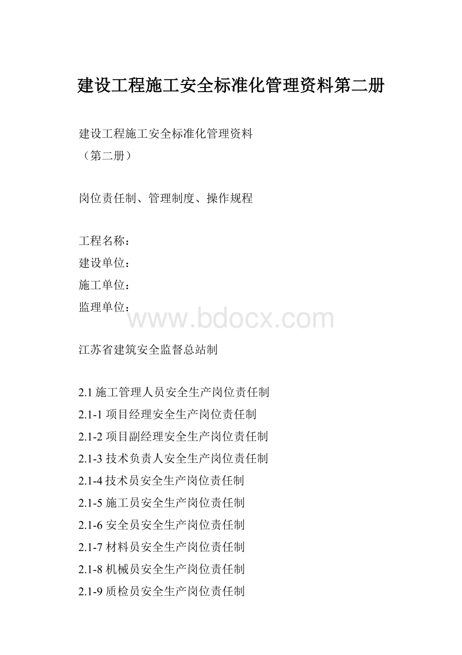 建设工程施工安全标准化管理资料第二册.docx