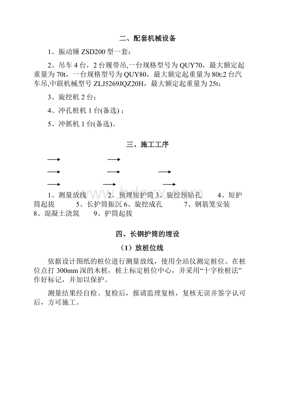 支护桩长钢护筒施工方案.docx_第2页