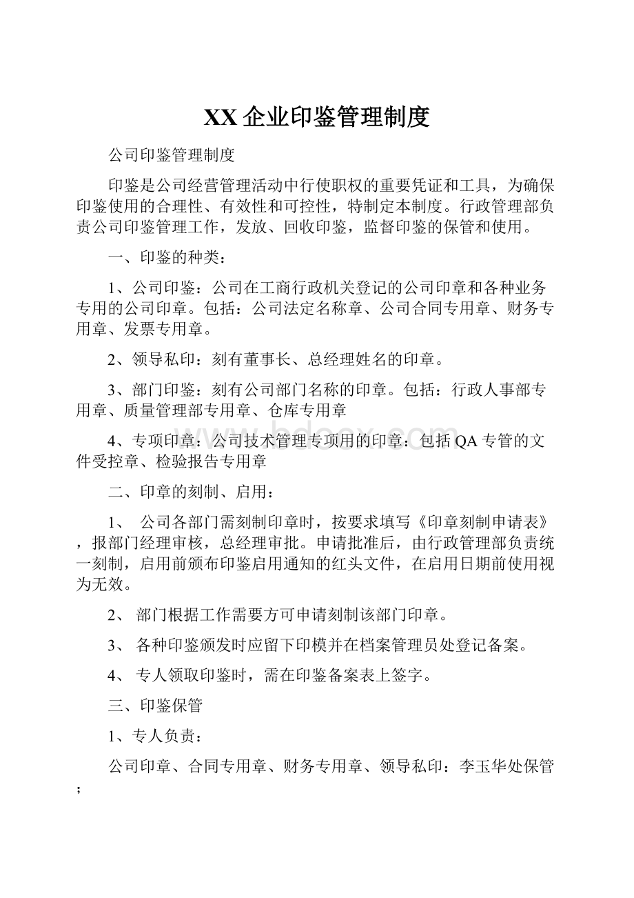 XX企业印鉴管理制度.docx