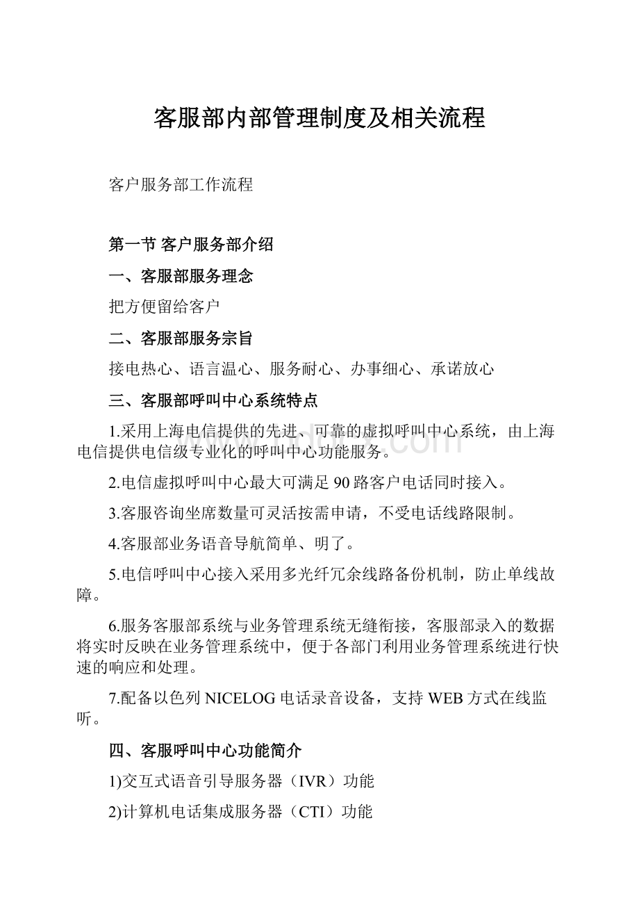 客服部内部管理制度及相关流程.docx