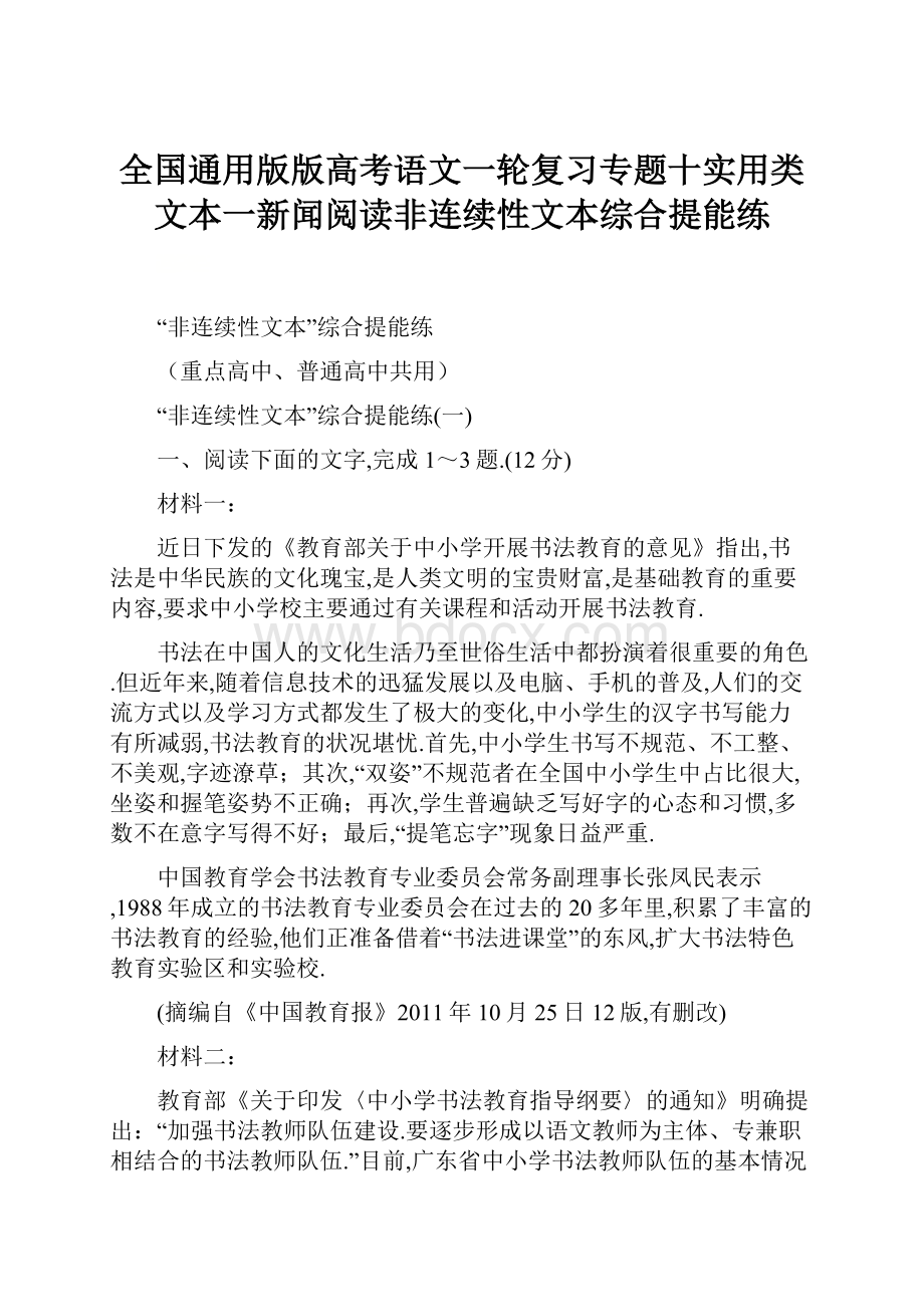 全国通用版版高考语文一轮复习专题十实用类文本一新闻阅读非连续性文本综合提能练.docx_第1页