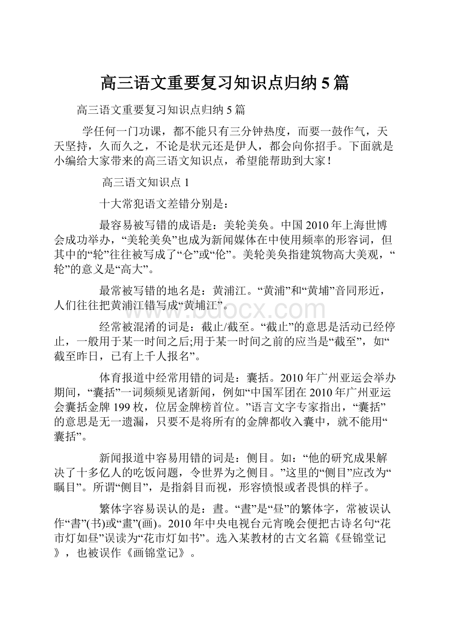 高三语文重要复习知识点归纳5篇.docx