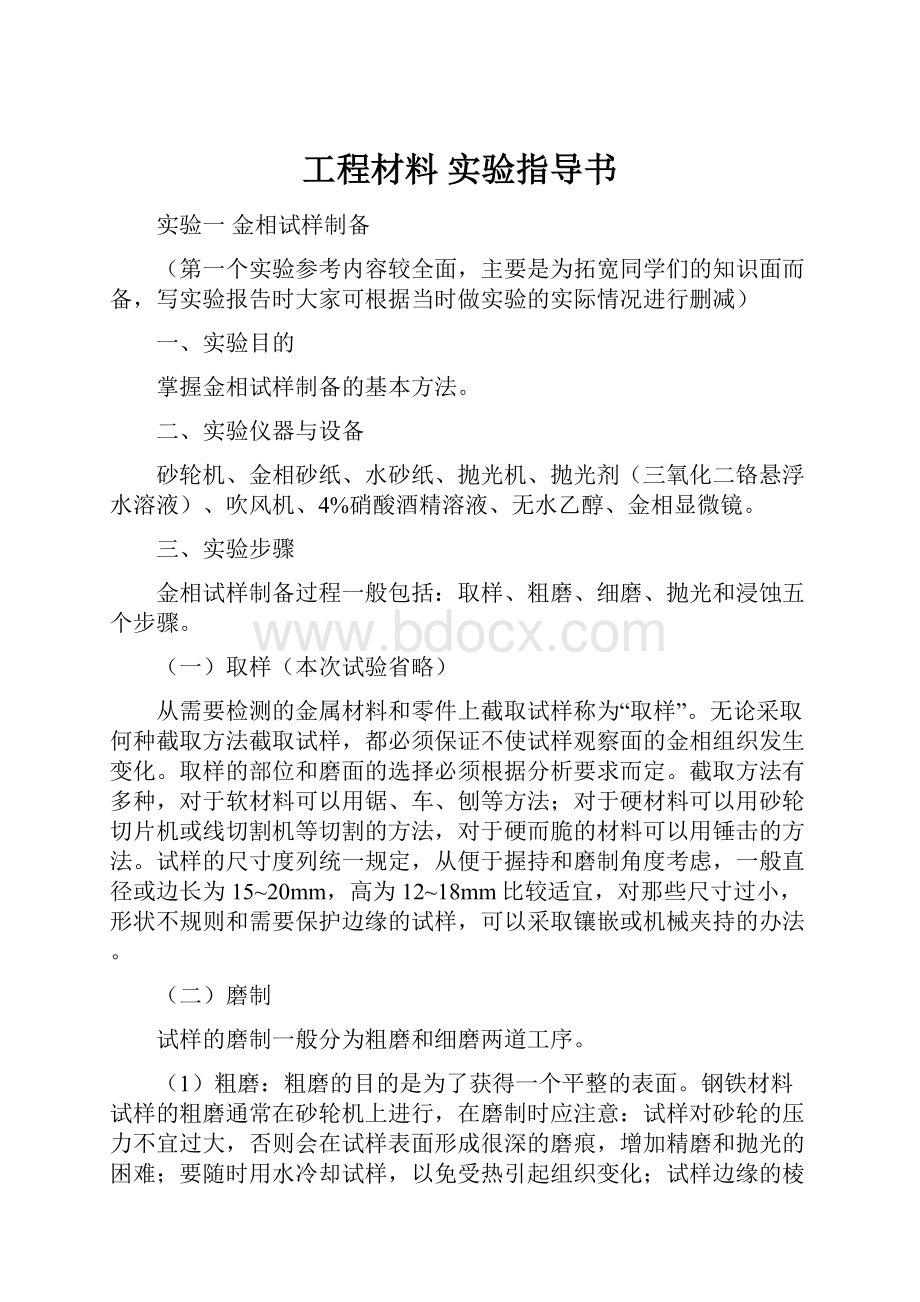 工程材料实验指导书.docx_第1页