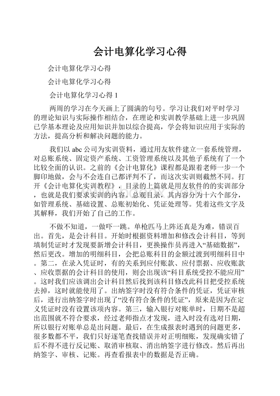 会计电算化学习心得.docx_第1页