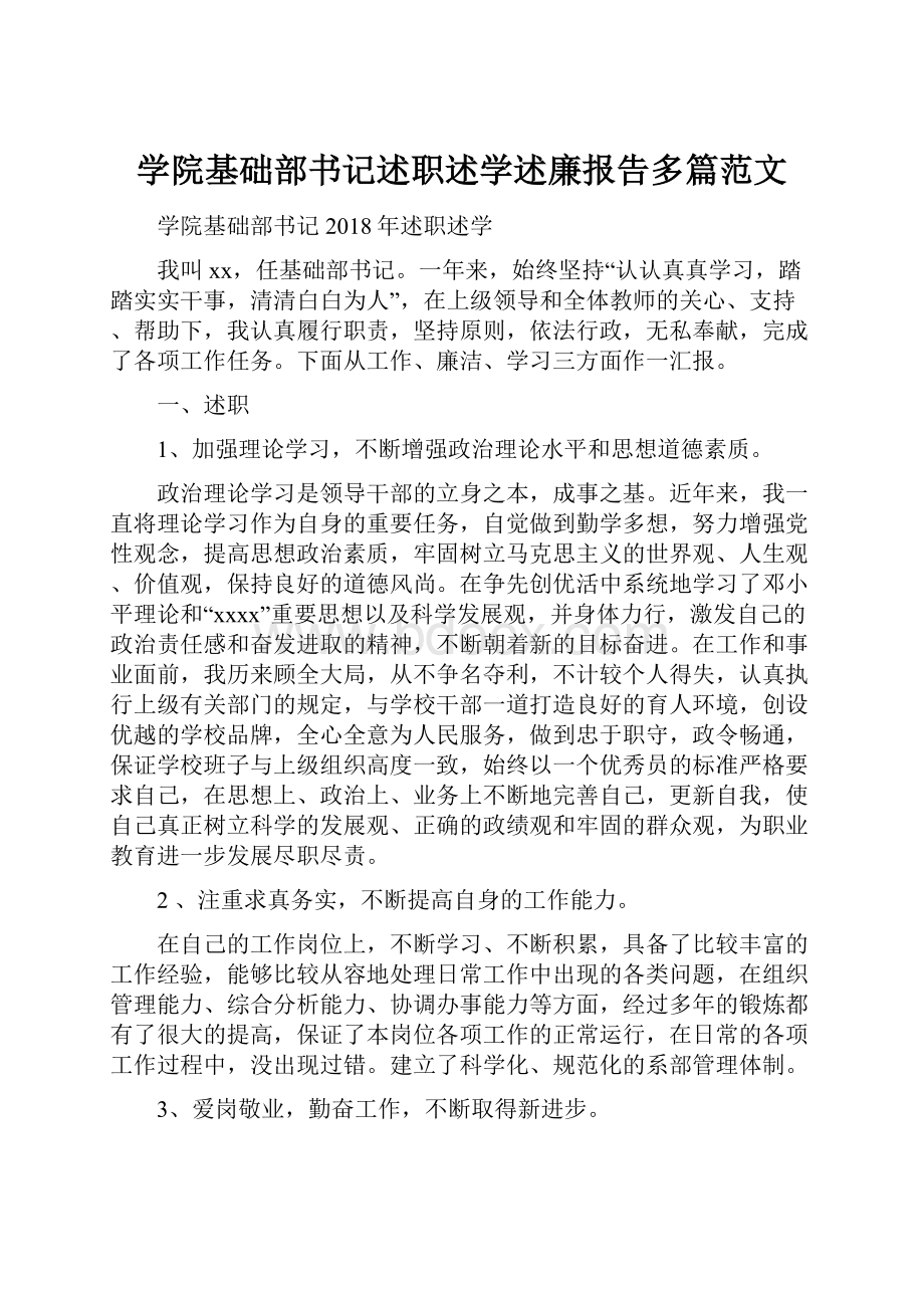 学院基础部书记述职述学述廉报告多篇范文.docx_第1页