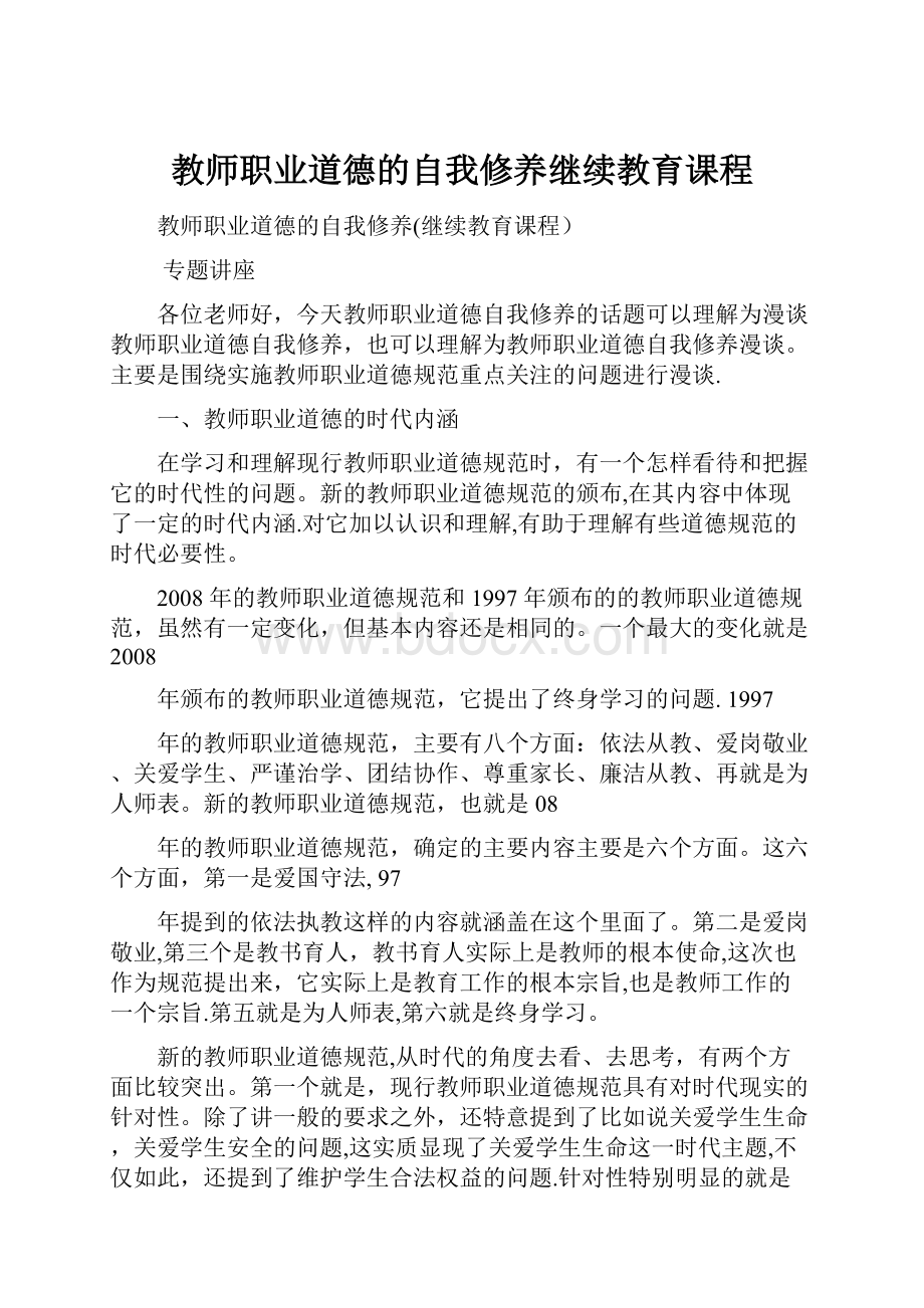 教师职业道德的自我修养继续教育课程.docx