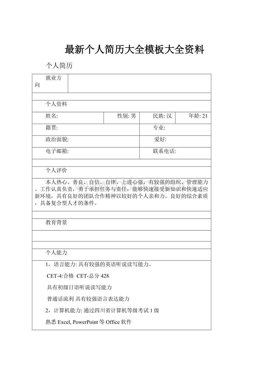 最新个人简历大全模板大全资料.docx_第1页