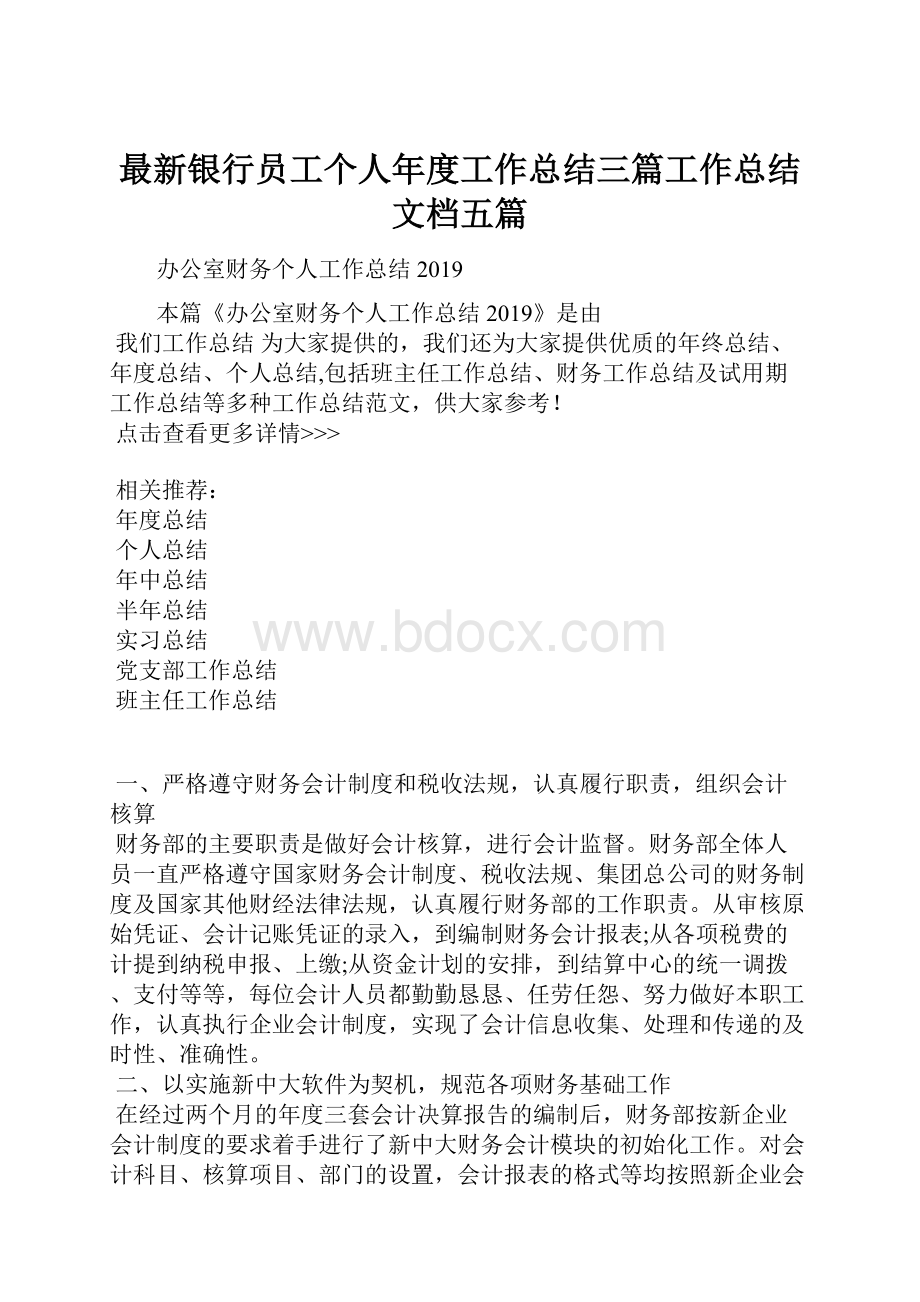 最新银行员工个人年度工作总结三篇工作总结文档五篇.docx