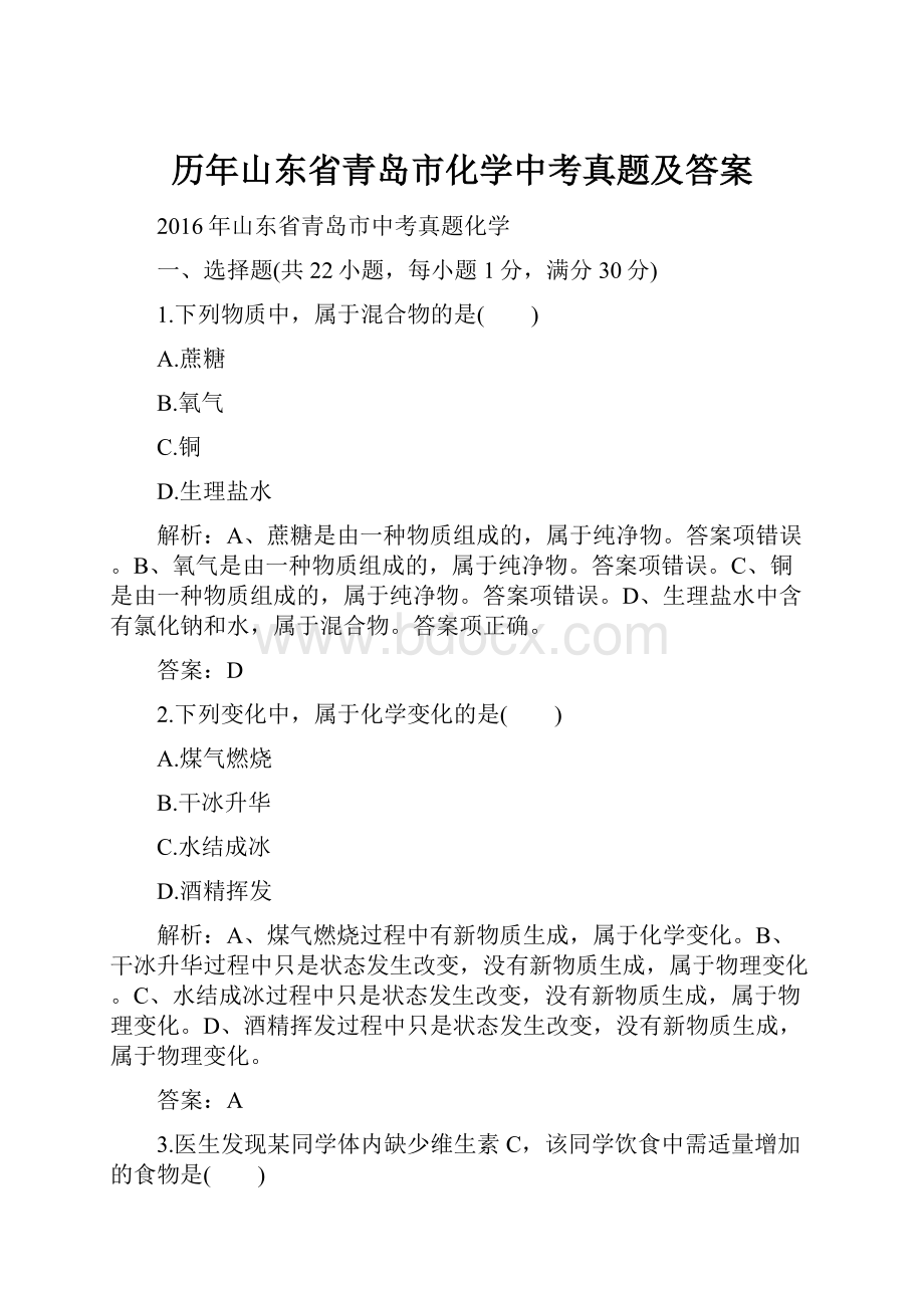 历年山东省青岛市化学中考真题及答案.docx