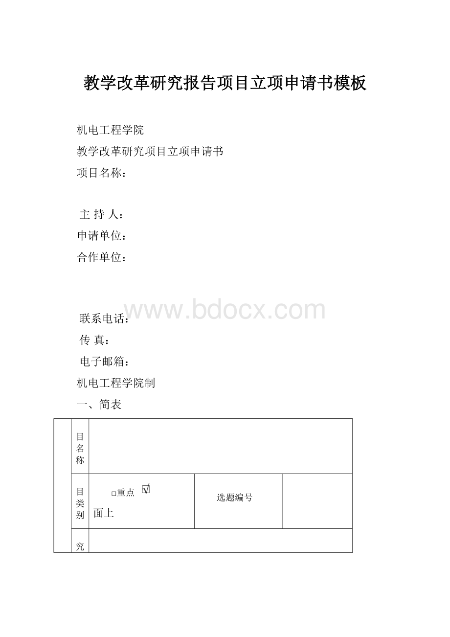 教学改革研究报告项目立项申请书模板.docx