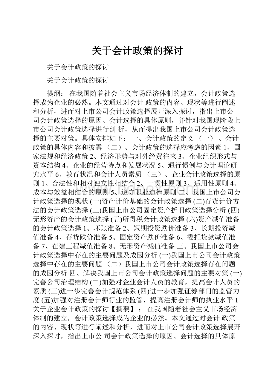 关于会计政策的探讨.docx