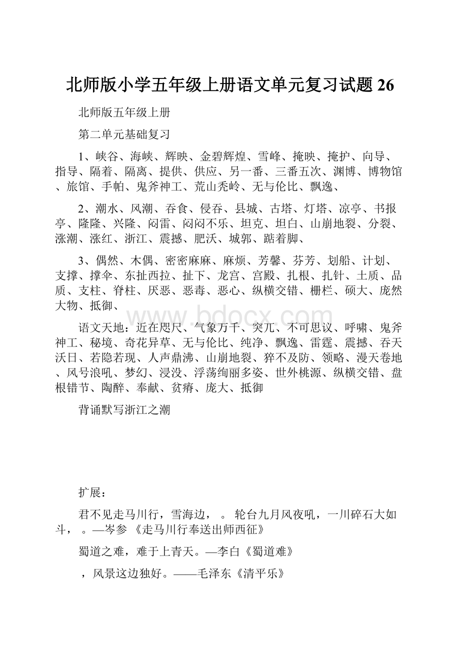 北师版小学五年级上册语文单元复习试题 26.docx