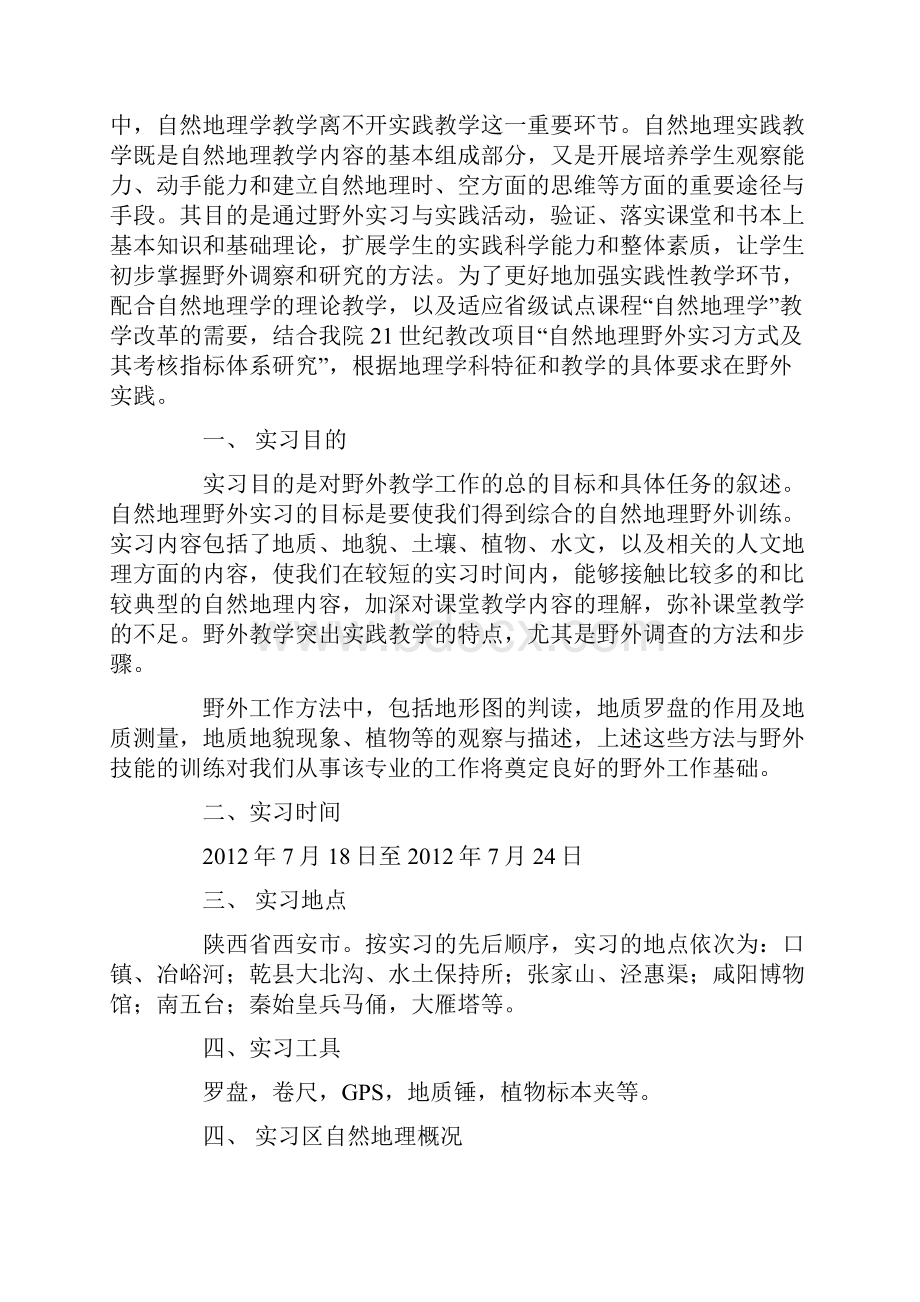 咸阳野外实习报告.docx_第2页