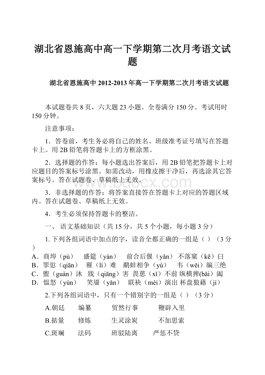 湖北省恩施高中高一下学期第二次月考语文试题.docx