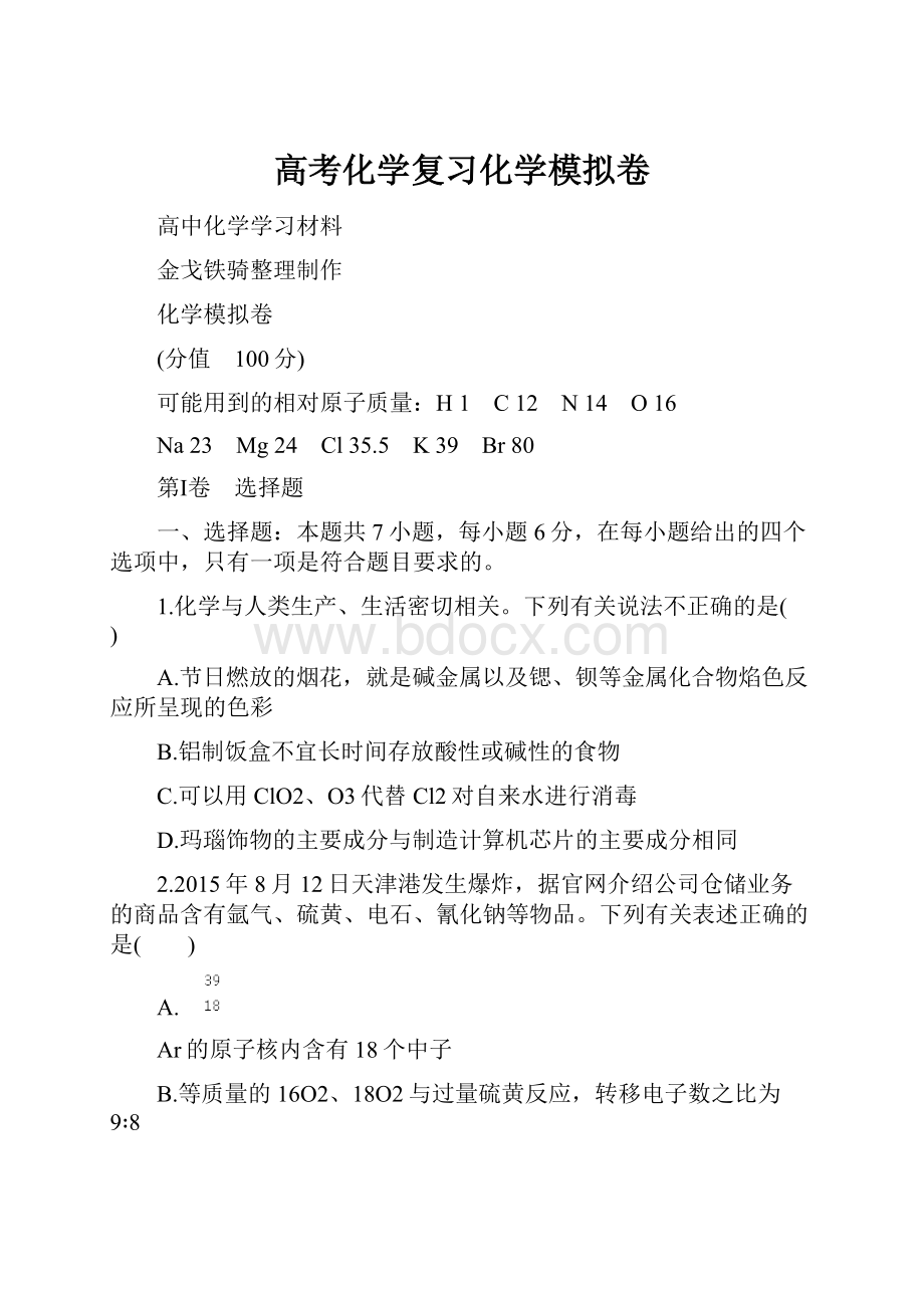 高考化学复习化学模拟卷.docx_第1页