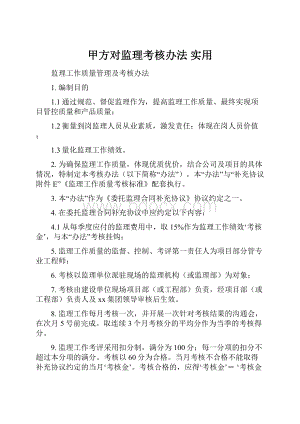 甲方对监理考核办法 实用.docx