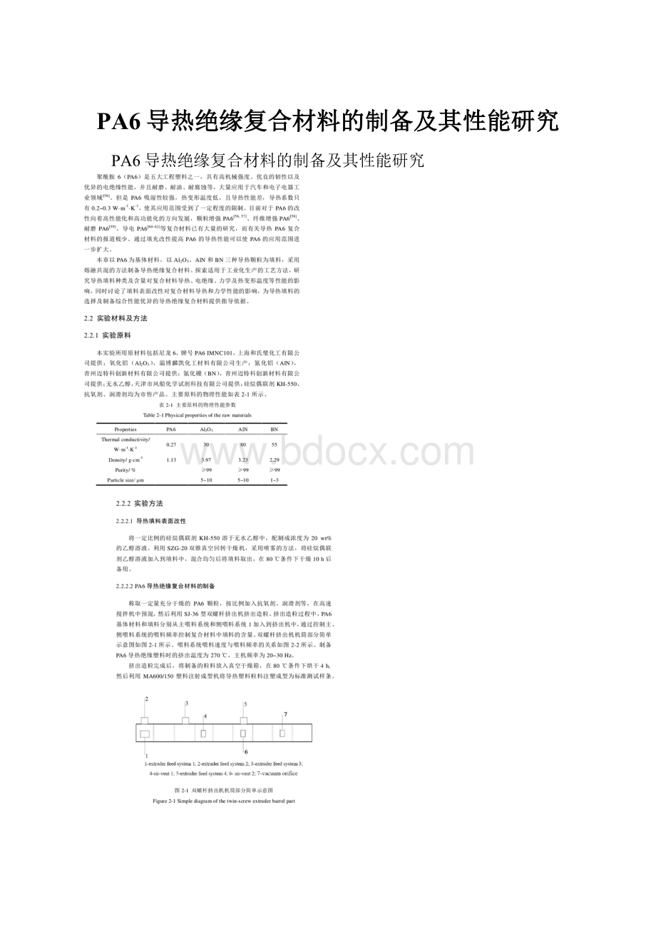 PA6导热绝缘复合材料的制备及其性能研究.docx