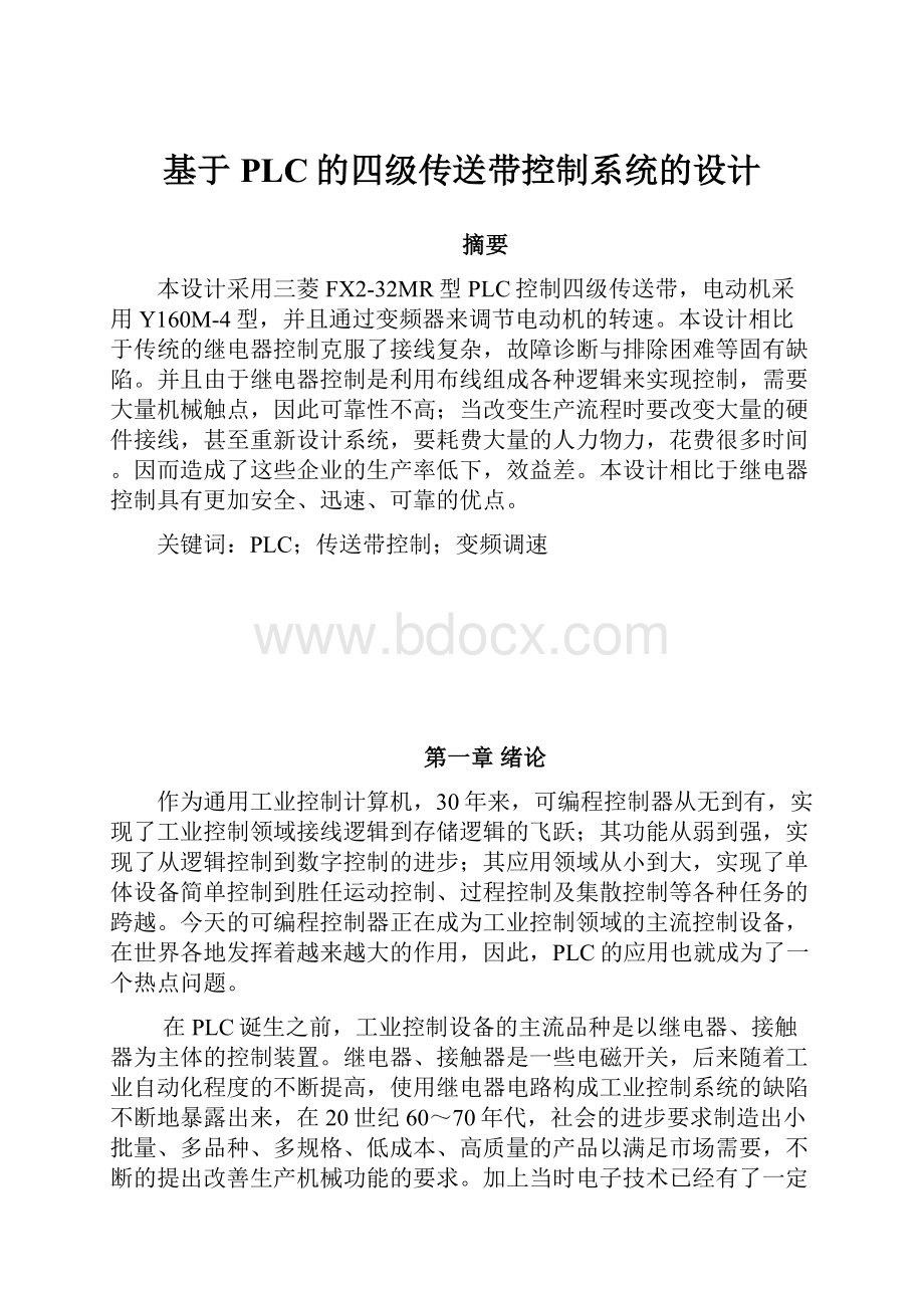 基于PLC的四级传送带控制系统的设计.docx