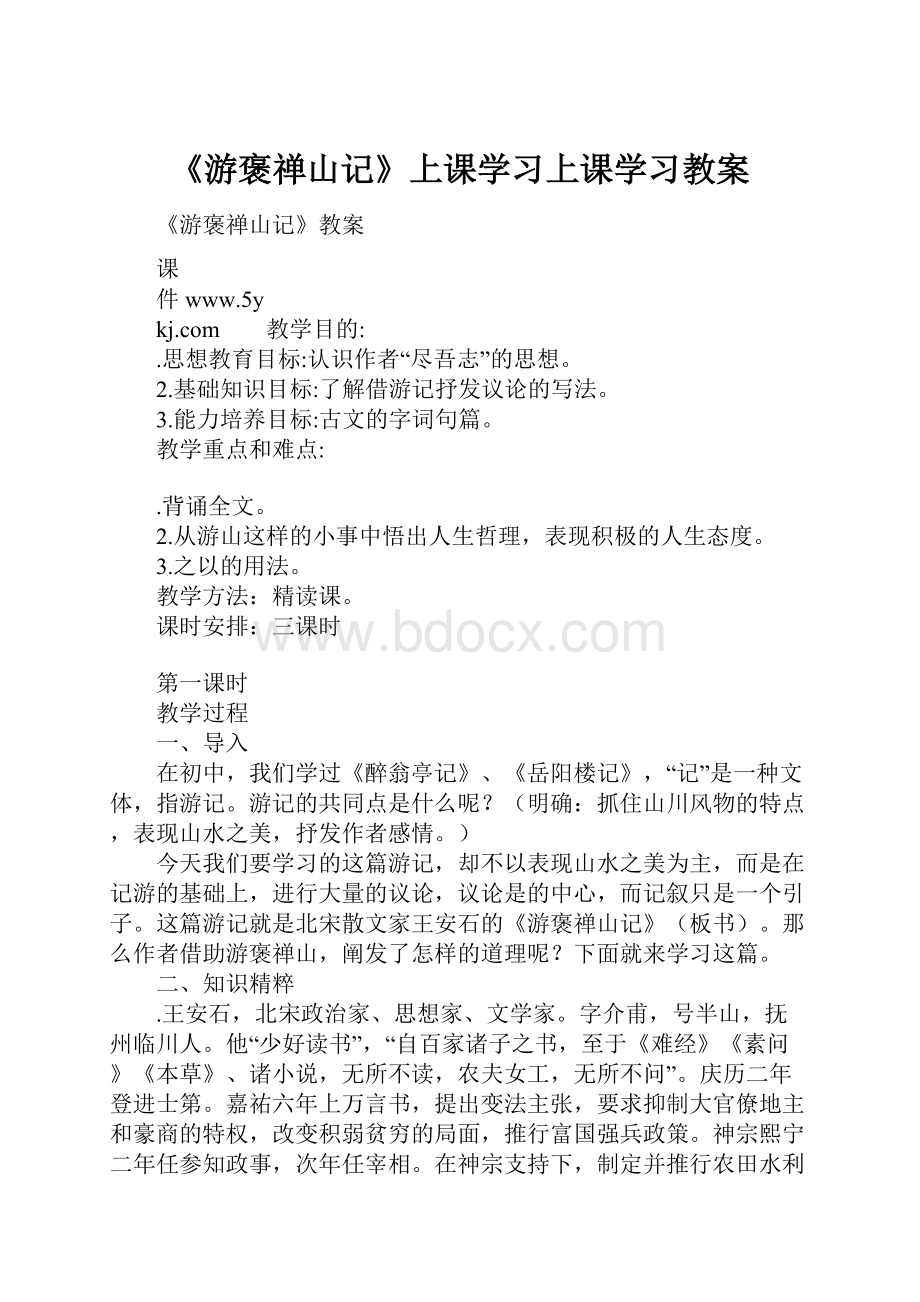 《游褒禅山记》上课学习上课学习教案.docx