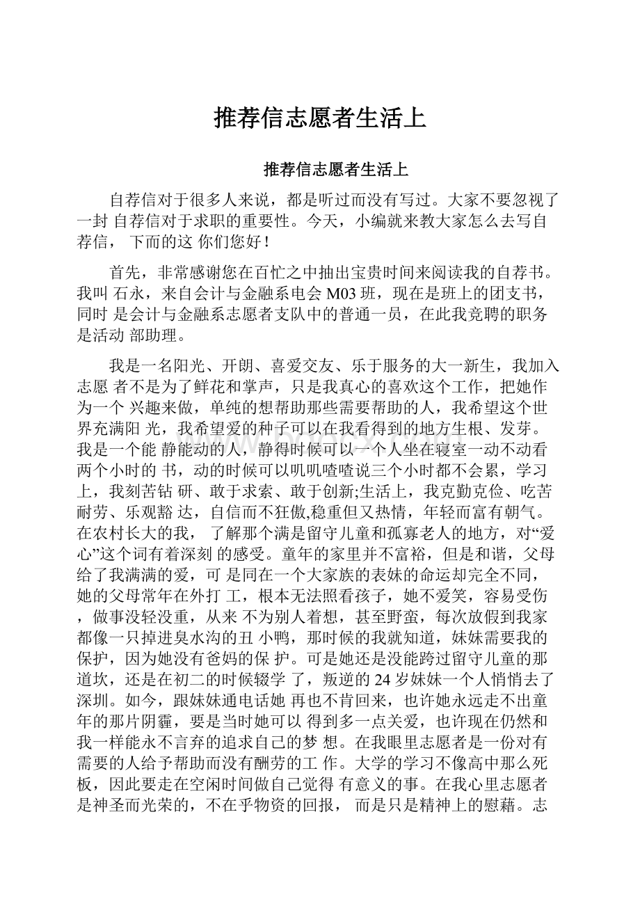 推荐信志愿者生活上.docx_第1页